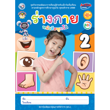 ชุดกิจกรรมพัฒนาการเรียนรู้สำหรับเด็กวัยเริ่มเรียน ร่างกาย เล่ม 2 ชุดกิจกรรมพัฒนาการเรียนรู้สำหรับเด็กวัยเริ่มเรียน ร่างกาย เล่ม 2